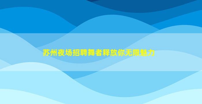 通辽夜场招聘